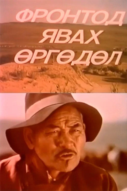 Фронтод явах өргөдөл постер