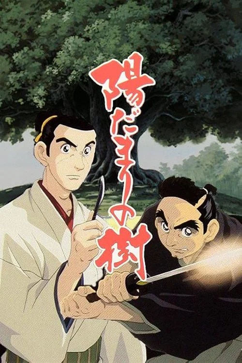 陽だまりの樹 постер