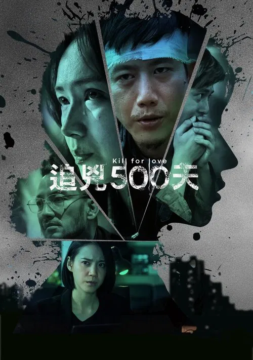 追兇500天 постер