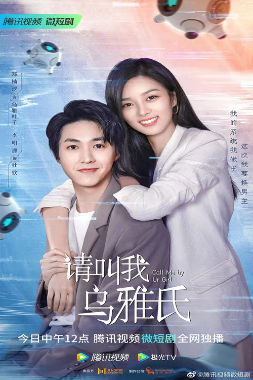 请叫我乌雅氏 постер