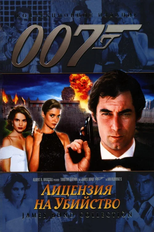 007: Лицензия на убийство постер