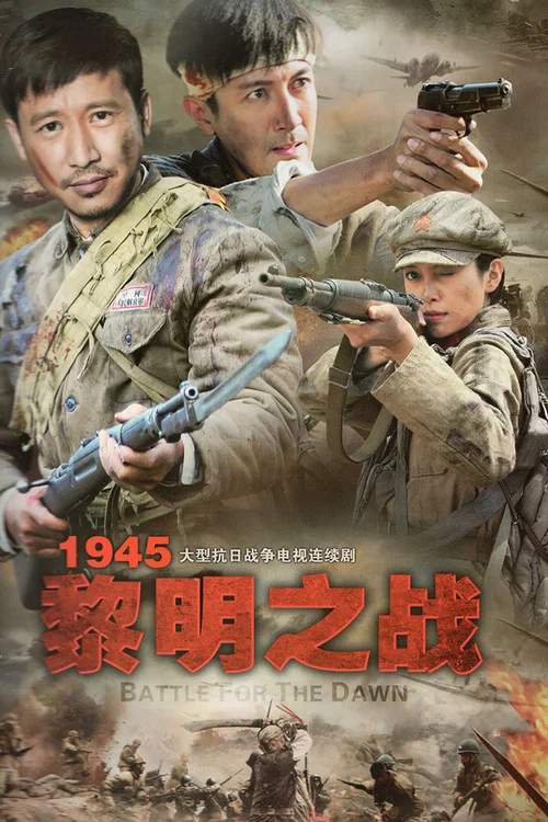 1945黎明之战 постер