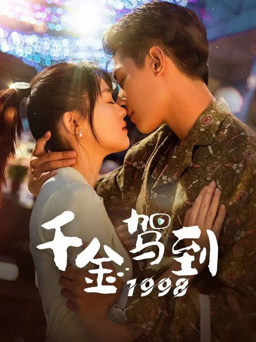 千金驾到1998 постер