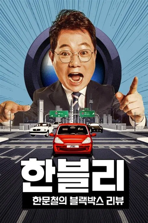 한문철의 블랙박스 리뷰 постер