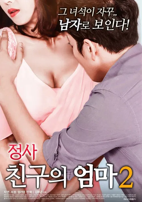 정사: 친구의 엄마 2 постер