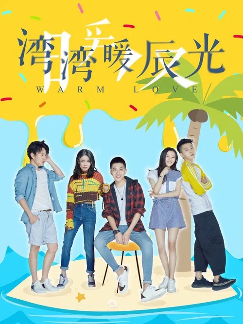 湾湾暖辰光 постер
