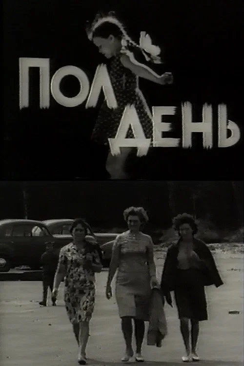 Полдень постер