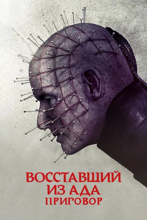 Восставший из ада: Приговор постер