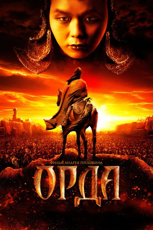 Орда постер