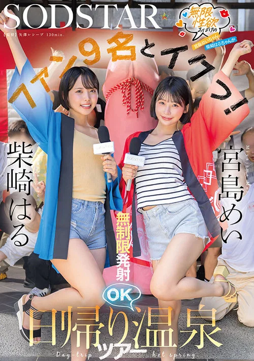 START- 504 無限性欲おばけの宮島めいちゃん柴崎はるちゃんがファン9名とイクっ！無制限発射OK日帰り温泉ツアー постер
