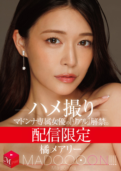 配信限定　マドンナ専属女優の『リアル』解禁。 MADOOOON!!!!　橘メアリー　ハメ撮り постер