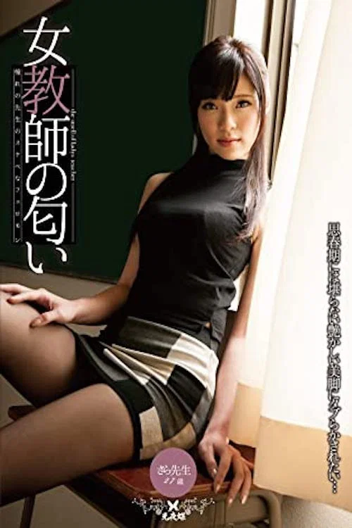 女教師の匂い 百合川さら постер