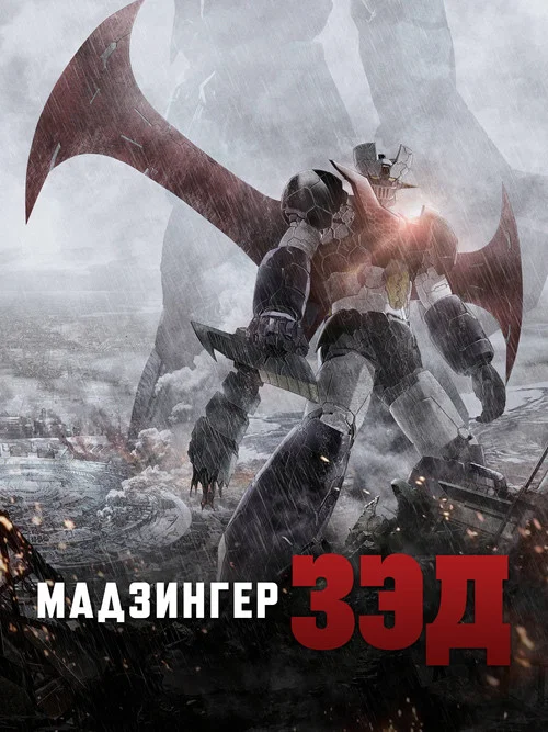 Мадзингер Зэд постер