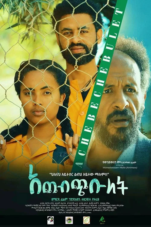 ACHEBECHEBULET(አጨብጭቡለት) постер
