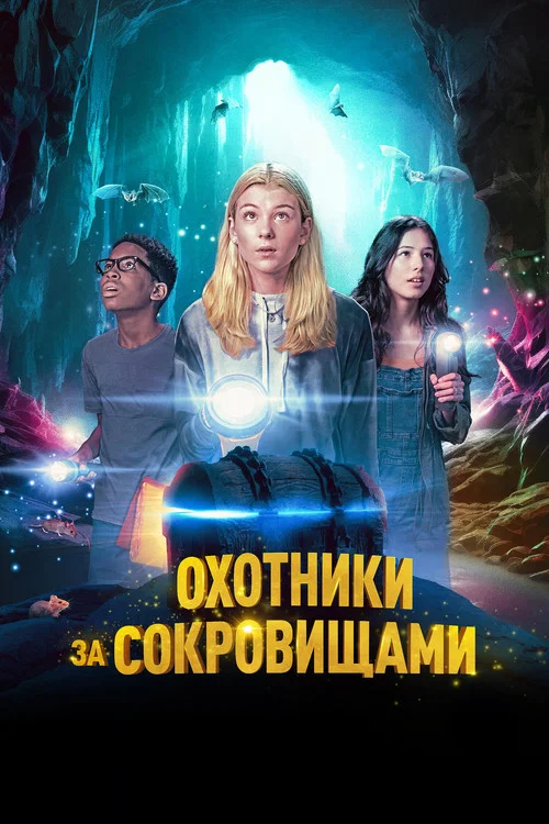 Охотники за сокровищами постер