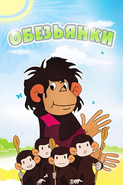 Обезьянки постер