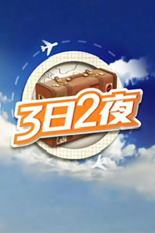3日2夜 постер