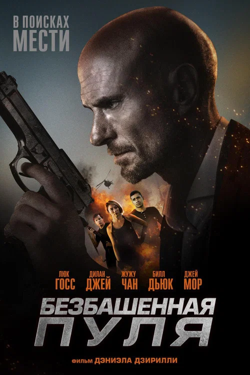 Безбашенная пуля постер