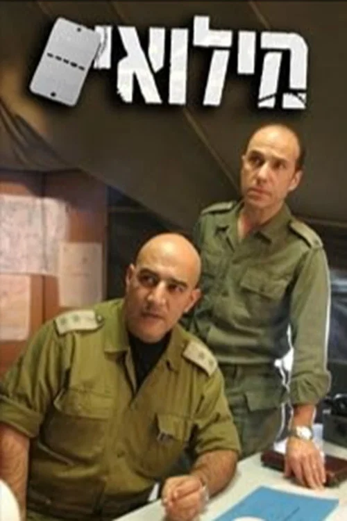 מילואים постер