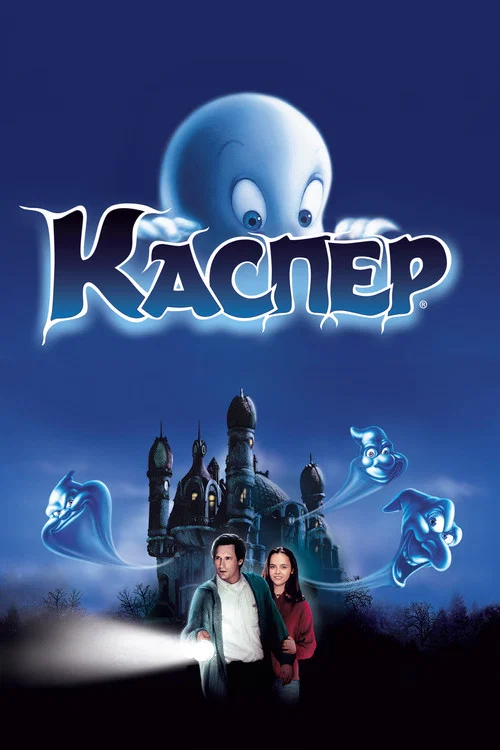 Каспер постер