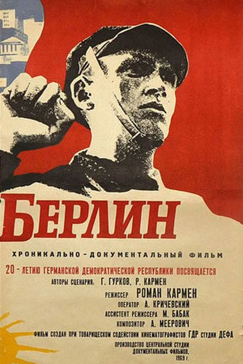 Товарищ Берлин постер
