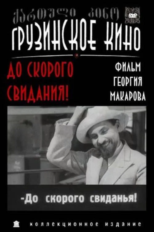 До скорого свидания! постер