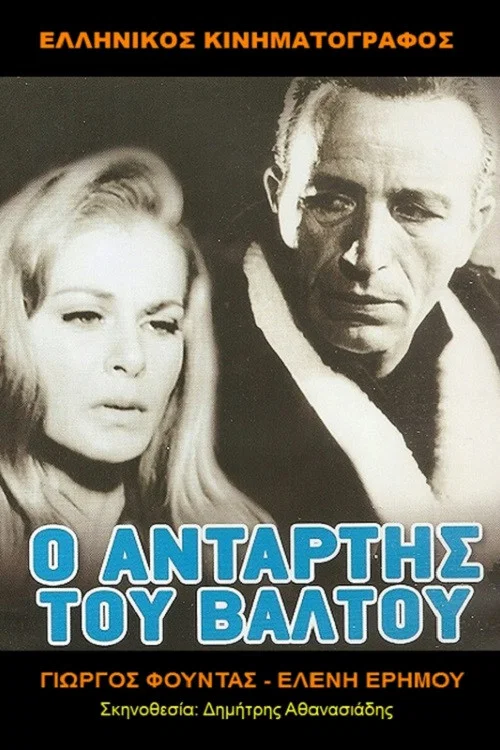 Ο Αντάρτης Του Βάλτου постер