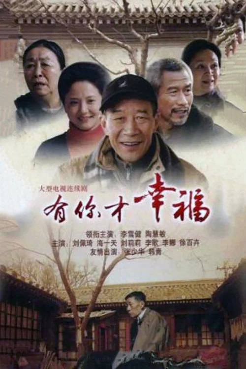 有你才幸福 постер