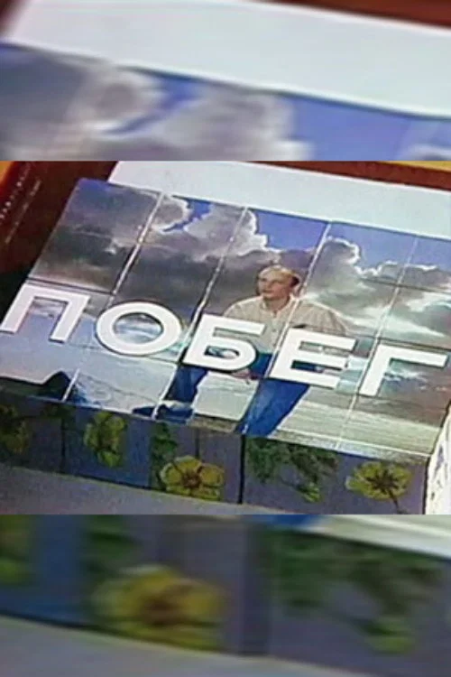 Побег постер