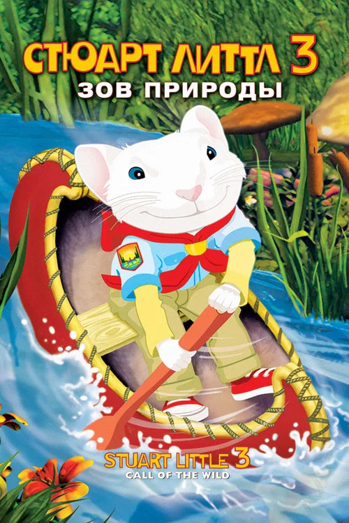 Стюарт Литтл 3: Зов природы постер