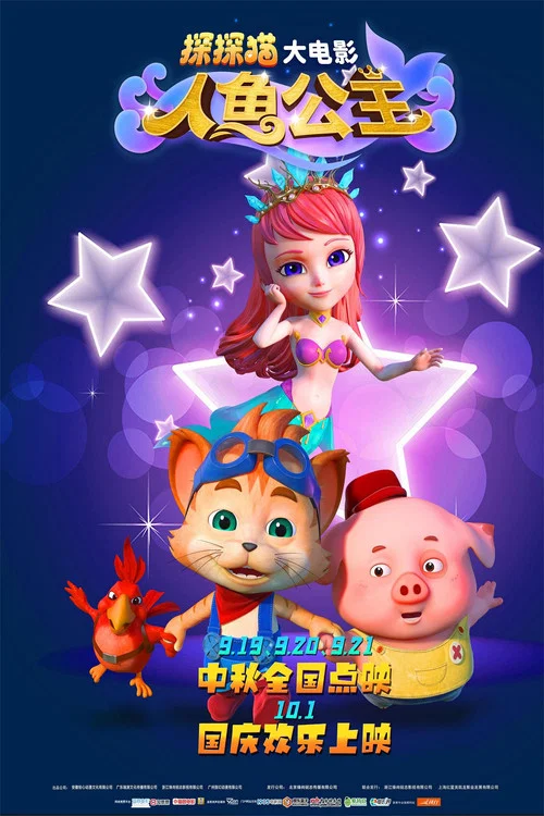 探探猫人鱼公主 постер