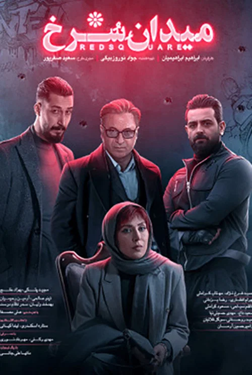 میدان سرخ постер