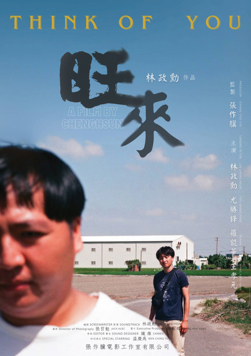 旺來 постер