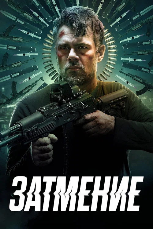 Затмение постер