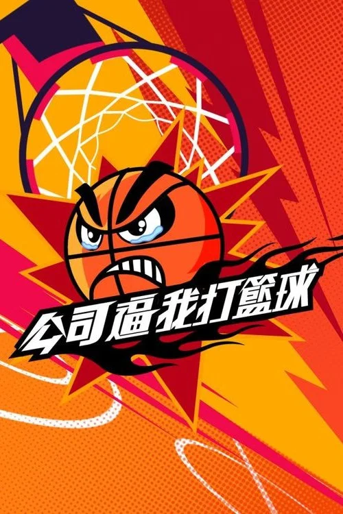 公司逼我打籃球 постер