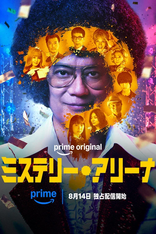 ミステリー・アリーナ постер