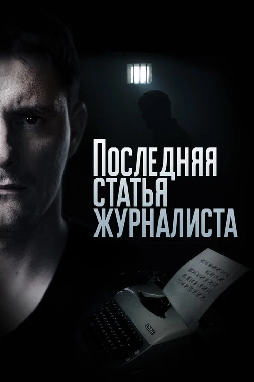 Последняя статья журналиста постер