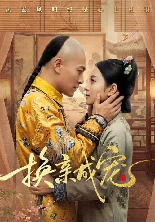 换亲成宠 постер