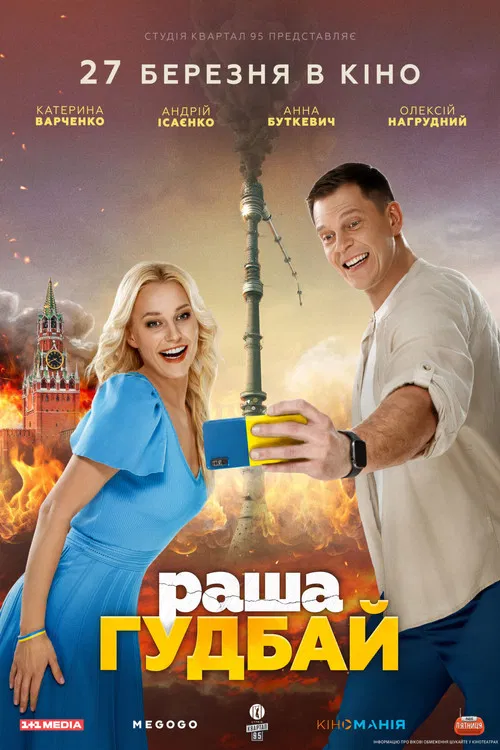 раша Гудбай постер