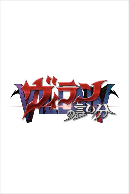 ヴィランの言い分 постер