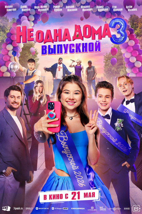 Не одна дома 3. Выпускной постер