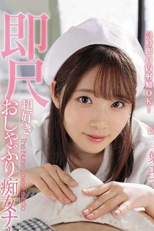 IPX-739 ナースベルを携帯し24時間口内射精OKすぐに棒を舐めるのが好きな痴女ナース 二葉エマ постер