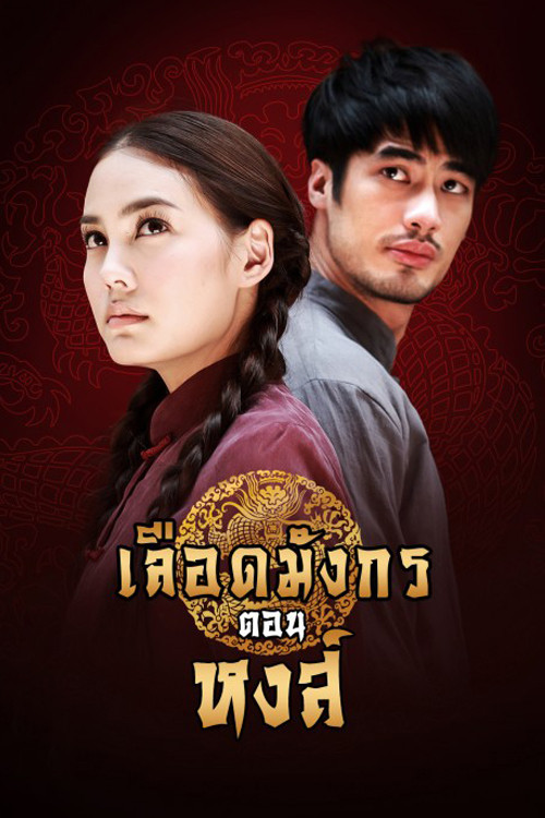 เลือดมังกร ตอน หงส์ постер