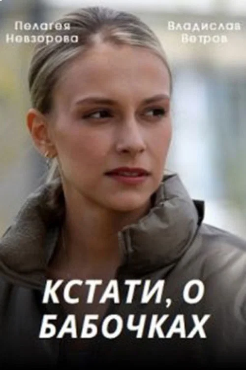 Кстати, о бабочках постер