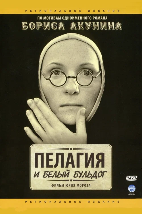 Пелагия и белый бульдог постер