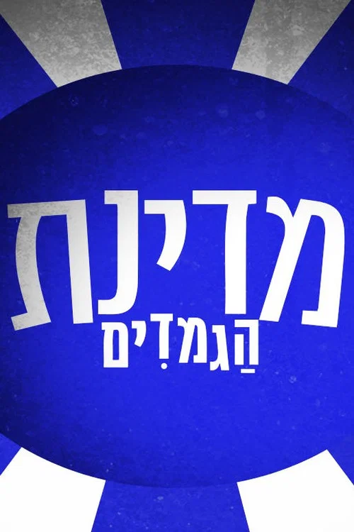 מדינת הגמדים ספיישל יום העצמאות постер