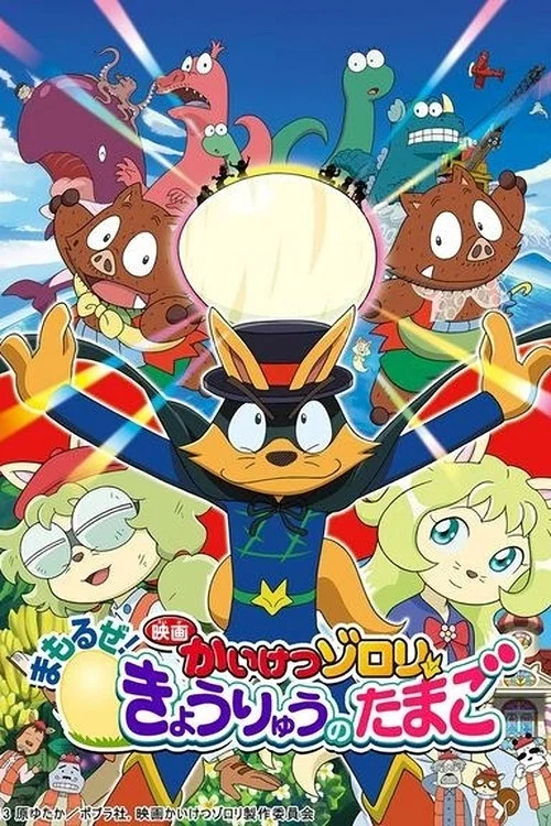 映画かいけつゾロリ まもるぜ！きょうりゅうのたまご постер