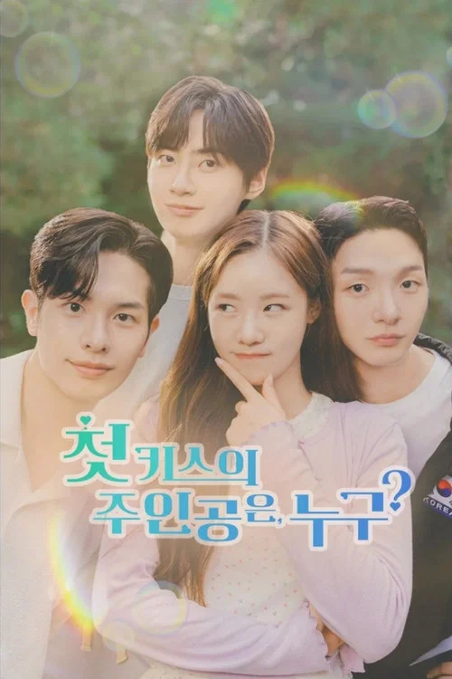 첫 키스의 주인공은, 누구? постер