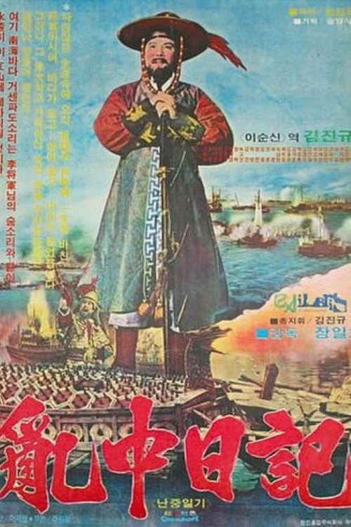 난중일기 постер