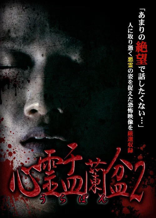 心霊盂蘭盆2 ~憑きもの筋の呪縛~ постер